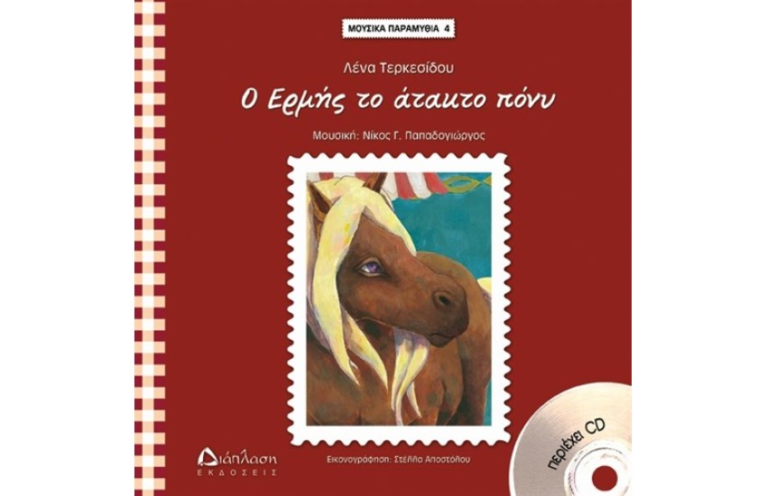 Ο ΕΡΜΗΣ ΤΟ ΑΤΑΚΤΟ ΠΟΝΥ (ΠΕΡΙΛΑΜΒΑΝΕΙ CD) ΜΟΥΣΙΚΑ ΠΑΡΑΜΥΘΙΑ Νο4