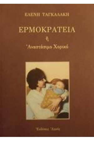ΕΡΜΟΚΡΑΤΕΙΑ Ή ΑΝΑΣΤΑΣΙΜΟ ΧΟΡΙΚΟ