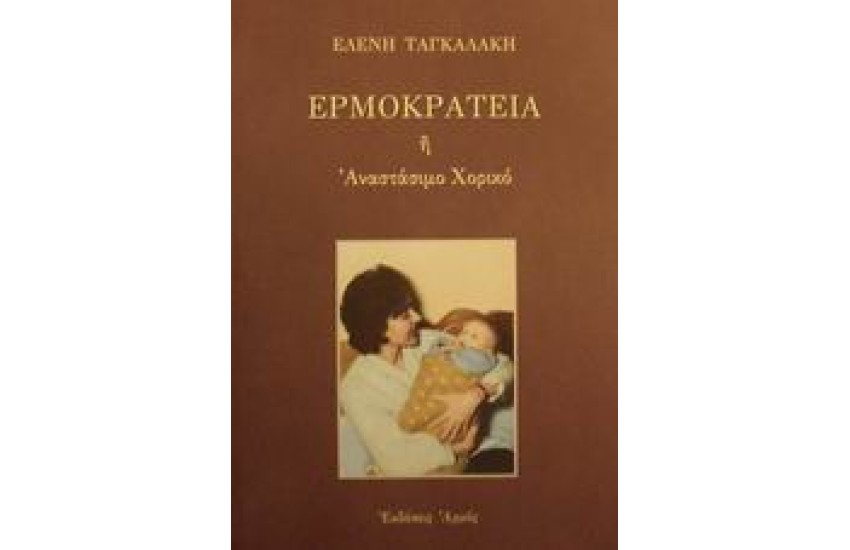 ΕΡΜΟΚΡΑΤΕΙΑ Ή ΑΝΑΣΤΑΣΙΜΟ ΧΟΡΙΚΟ
