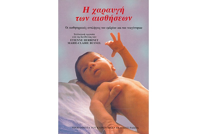 Η ΧΑΡΑΥΓΗ ΤΩΝ ΑΙΣΘΗΣΕΩΝ