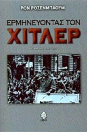 ΕΡΜΗΝΕΥΟΝΤΑΣ ΤΟΝ ΧΙΤΛΕΡ