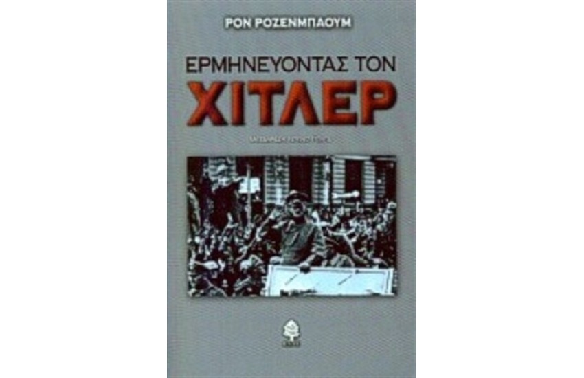 ΕΡΜΗΝΕΥΟΝΤΑΣ ΤΟΝ ΧΙΤΛΕΡ