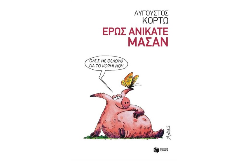 ΕΡΩΣ ΑΝΙΚΑΤΕ ΜΑΣΑΝ