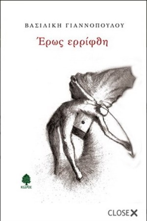 ΕΡΩΣ ΕΡΡΙΦΘΗ