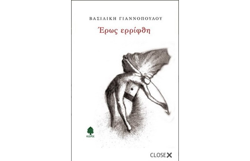 ΕΡΩΣ ΕΡΡΙΦΘΗ