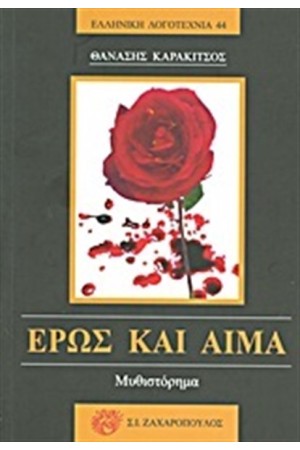 ΕΡΩΣ ΚΑΙ ΑΙΜΑ