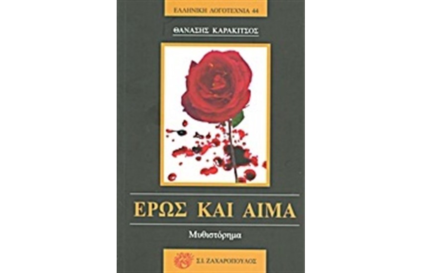 ΕΡΩΣ ΚΑΙ ΑΙΜΑ