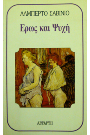 ΕΡΩΣ ΚΑΙ ΨΥΧΗ