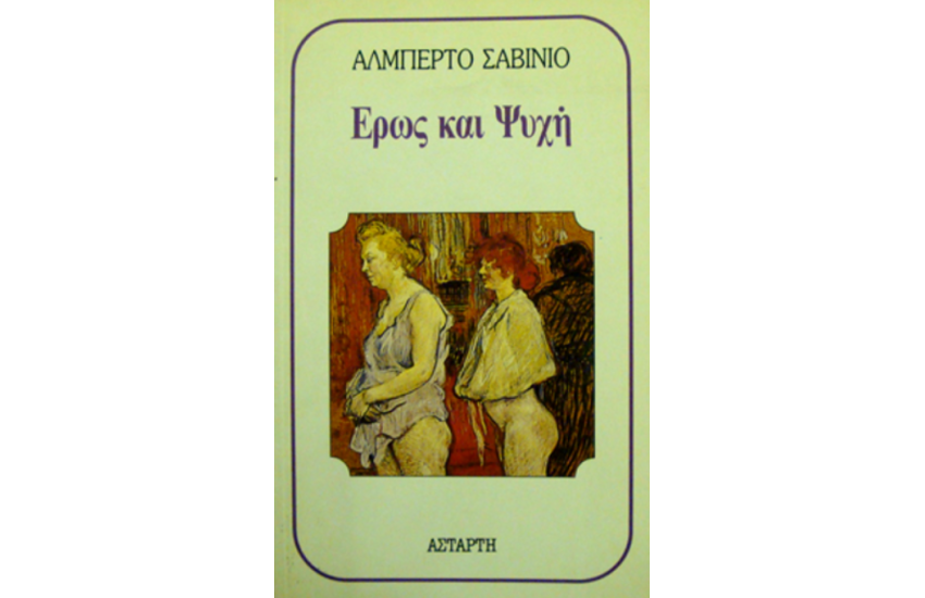 ΕΡΩΣ ΚΑΙ ΨΥΧΗ