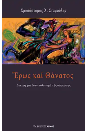 ΕΡΩΣ ΚΑΙ ΘΑΝΑΤΟΣ ΕΡΩΣ ΚΑΙ ΘΑΝΑΤΟΣ