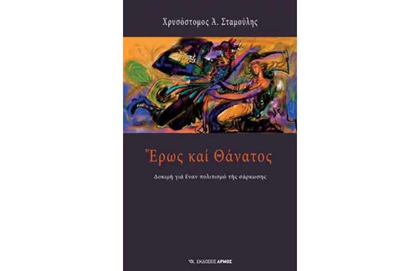 ΕΡΩΣ ΚΑΙ ΘΑΝΑΤΟΣ