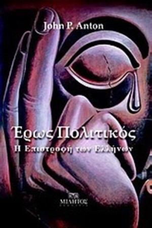 ΕΡΩΣ ΠΟΛΙΤΙΚΟΣ