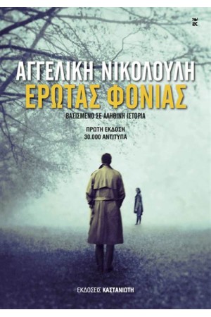 ΕΡΩΤΑΣ ΦΟΝΙΑΣ ΕΡΩΤΑΣ ΦΟΝΙΑΣ