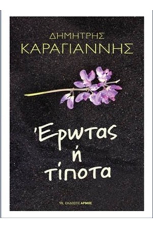 ΕΡΩΤΑΣ Ή ΤΙΠΟΤΑ