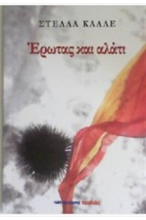 ΕΡΩΤΑΣ ΚΑΙ ΑΛΑΤΙ ΕΡΩΤΑΣ ΚΑΙ ΑΛΑΤΙ
