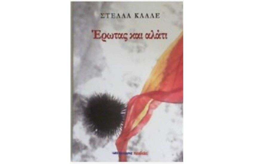 ΕΡΩΤΑΣ ΚΑΙ ΑΛΑΤΙ