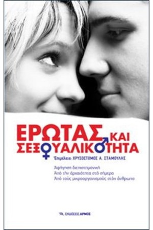 ΕΡΩΤΑΣ ΚΑΙ ΣΕΞΟΥΑΛΙΚΟΤΗΤΑ ΕΡΩΤΑΣ ΚΑΙ ΣΕΞΟΥΑΛΙΚΟΤΗΤΑ