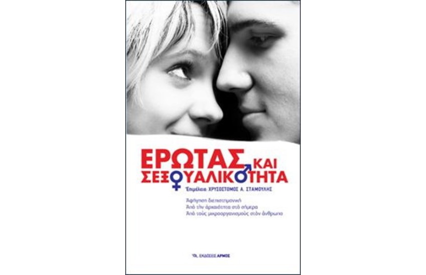 ΕΡΩΤΑΣ ΚΑΙ ΣΕΞΟΥΑΛΙΚΟΤΗΤΑ