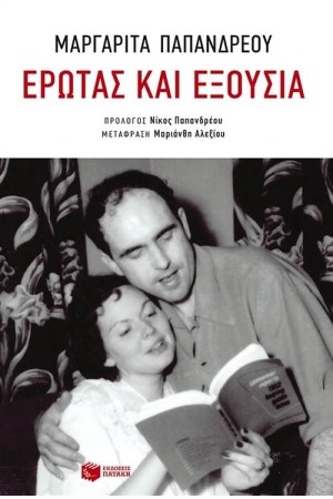 ΕΡΩΤΑΣ ΚΑΙ ΕΞΟΥΣΙΑ