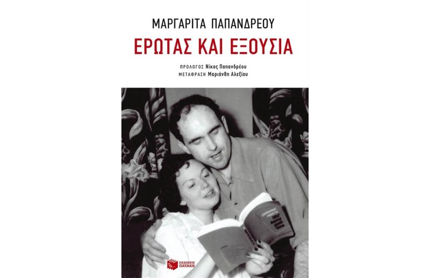 ΕΡΩΤΑΣ ΚΑΙ ΕΞΟΥΣΙΑ