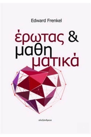 ΕΡΩΤΑΣ ΚΑΙ ΜΑΘΗΜΑΤΙΚΑ