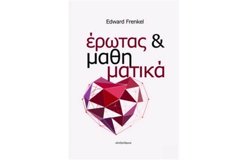 ΕΡΩΤΑΣ ΚΑΙ ΜΑΘΗΜΑΤΙΚΑ