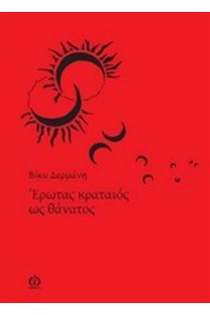 ΕΡΩΤΑΣ ΚΡΑΤΑΙΟΣ ΩΣ ΘΑΝΑΤΟΣ