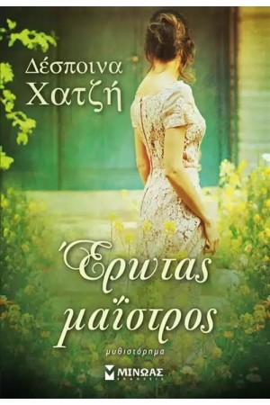 ΕΡΩΤΑΣ ΜΑΪΣΤΡΟΣ ΕΡΩΤΑΣ ΜΑΪΣΤΡΟΣ
