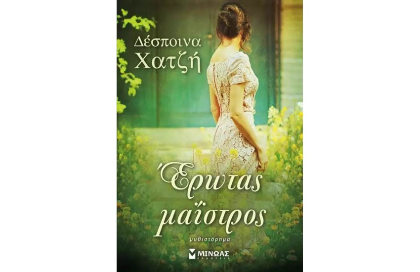 ΕΡΩΤΑΣ ΜΑΪΣΤΡΟΣ