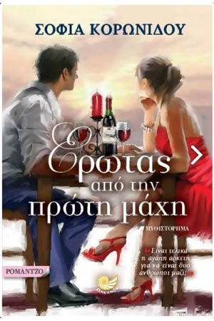 ΕΡΩΤΑΣ ΑΠΟ ΤΗΝ ΠΡΩΤΗ ΜΑΧΗ