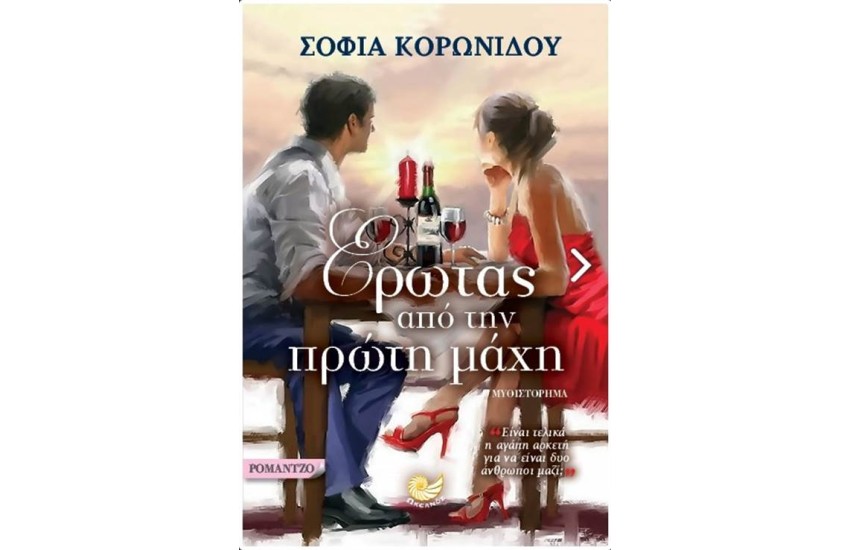 ΕΡΩΤΑΣ ΑΠΟ ΤΗΝ ΠΡΩΤΗ ΜΑΧΗ