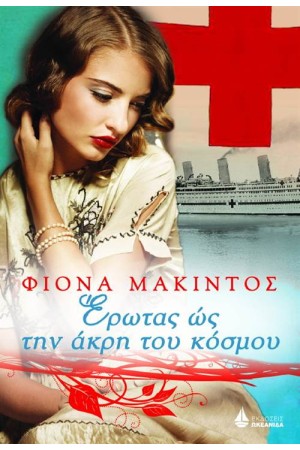ΕΡΩΤΑΣ ΩΣ ΤΗΝ ΑΚΡΗ ΤΟΥ ΚΟΣΜΟΥ
