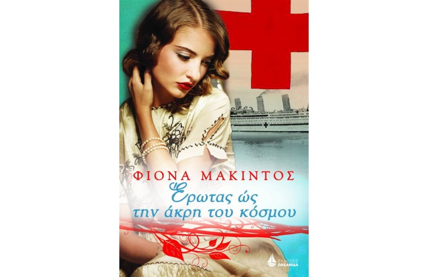 ΕΡΩΤΑΣ ΩΣ ΤΗΝ ΑΚΡΗ ΤΟΥ ΚΟΣΜΟΥ