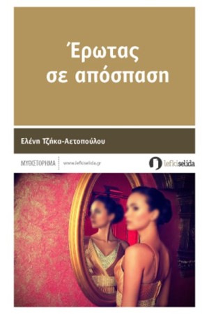 ΕΡΩΤΑΣ ΣΕ ΑΠΟΣΠΑΣΗ