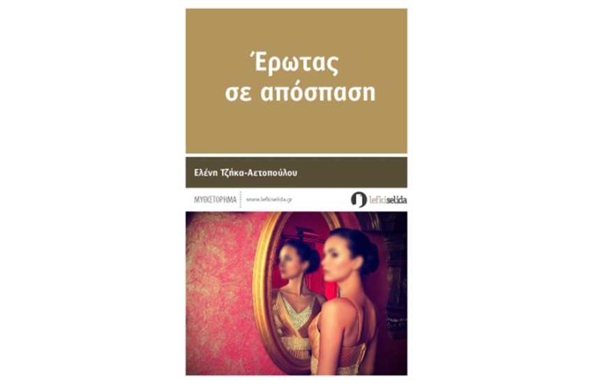 ΕΡΩΤΑΣ ΣΕ ΑΠΟΣΠΑΣΗ