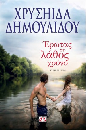 ΕΡΩΤΑΣ ΣΕ ΛΑΘΟΣ ΧΡΟΝΟ