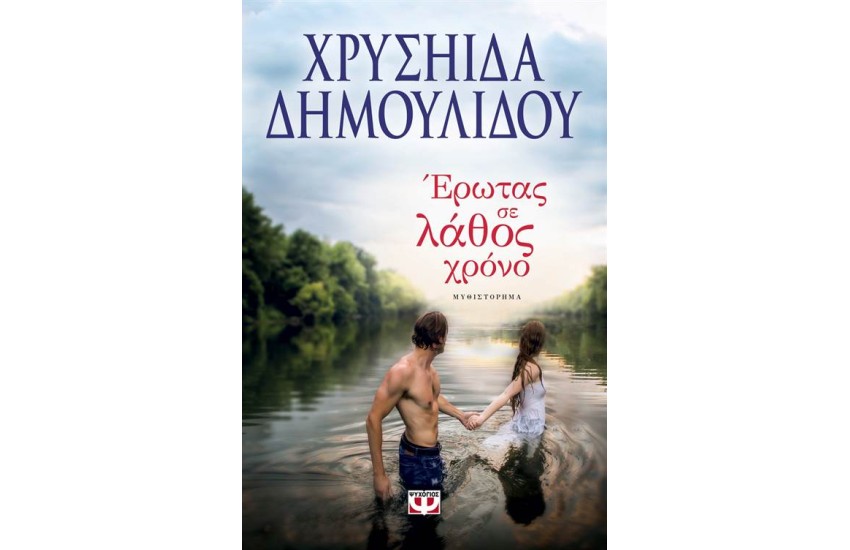 ΕΡΩΤΑΣ ΣΕ ΛΑΘΟΣ ΧΡΟΝΟ