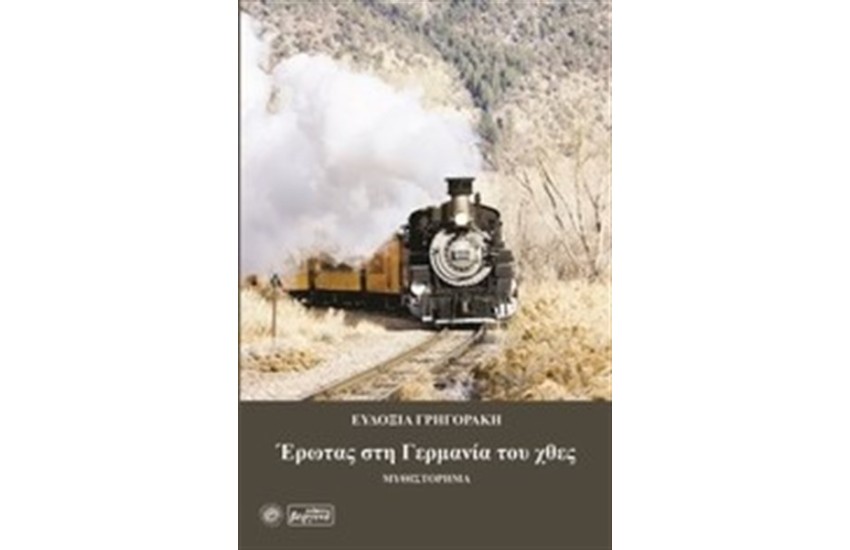 ΕΡΩΤΑΣ ΣΤΗ ΓΕΡΜΑΝΙΑ ΤΟΥ ΧΘΕΣ