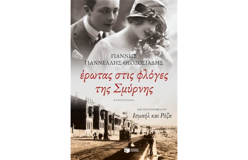 ΕΡΩΤΑΣ ΣΤΙΣ ΦΛΟΓΕΣ ΤΗΣ ΣΜΥΡΝΗΣ