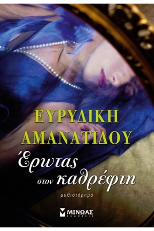 ΕΡΩΤΑΣ ΣΤΟΝ ΚΑΘΡΕΦΤΗ ΕΡΩΤΑΣ ΣΤΟΝ ΚΑΘΡΕΦΤΗ