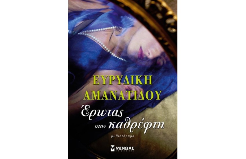 ΕΡΩΤΑΣ ΣΤΟΝ ΚΑΘΡΕΦΤΗ