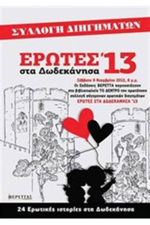ΕΡΩΤΕΣ ΣΤΑ ΔΩΔΕΚΑΝΗΣΑ 13