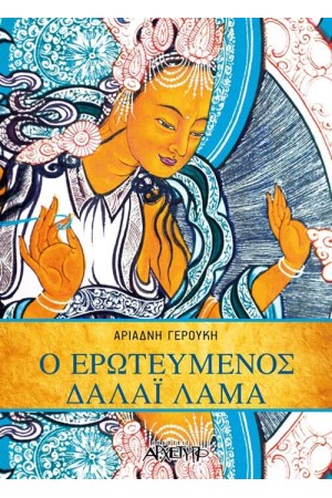 Ο ΕΡΩΤΕΥΜΕΝΟΣ ΔΑΛΑΪ ΛΑΜΑ