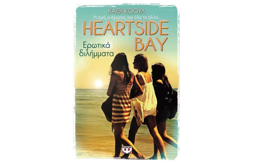 HEARTSIDE BAY 2: ΕΡΩΤΙΚΑ ΔΙΛΗΜΜΑΤΑ