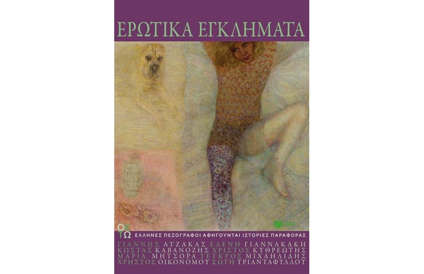 ΕΡΩΤΙΚΑ ΕΓΚΛΗΜΑΤΑ