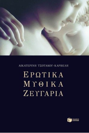 ΕΡΩΤΙΚΑ ΜΥΘΙΚΑ ΖΕΥΓΑΡΙΑ