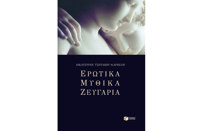 ΕΡΩΤΙΚΑ ΜΥΘΙΚΑ ΖΕΥΓΑΡΙΑ