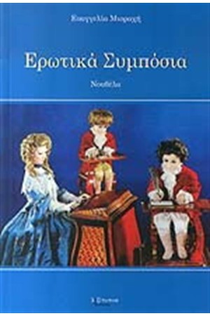 ΕΡΩΤΙΚΑ ΣΥΜΠΟΣΙΑ