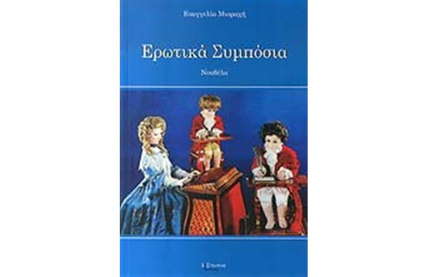 ΕΡΩΤΙΚΑ ΣΥΜΠΟΣΙΑ