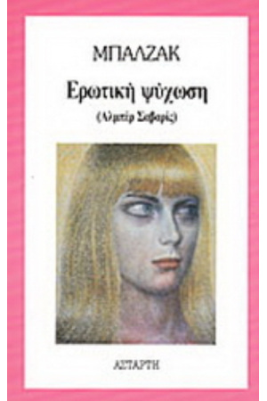 ΕΡΩΤΙΚΗ ΨΥΧΩΣΗ